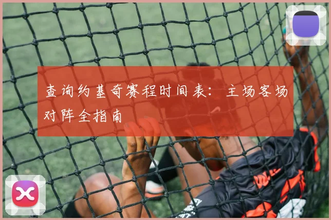 查询约基奇赛程时间表：主场客场对阵全指南
