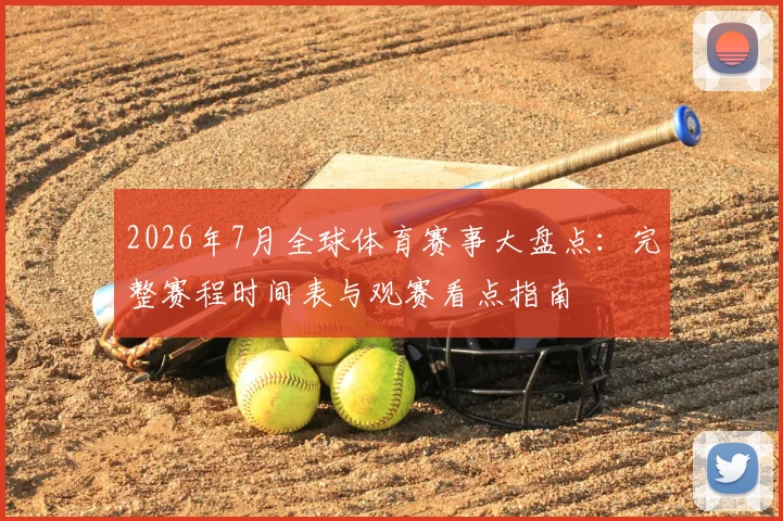 2026年7月全球体育赛事大盘点：完整赛程时间表与观赛看点指南