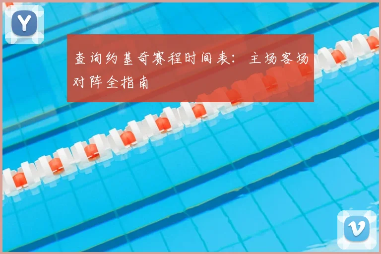 查询约基奇赛程时间表：主场客场对阵全指南