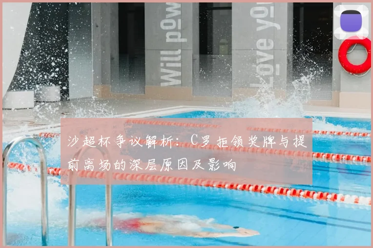 沙超杯争议解析:C罗拒领奖牌与提前离场的深层原因及影响