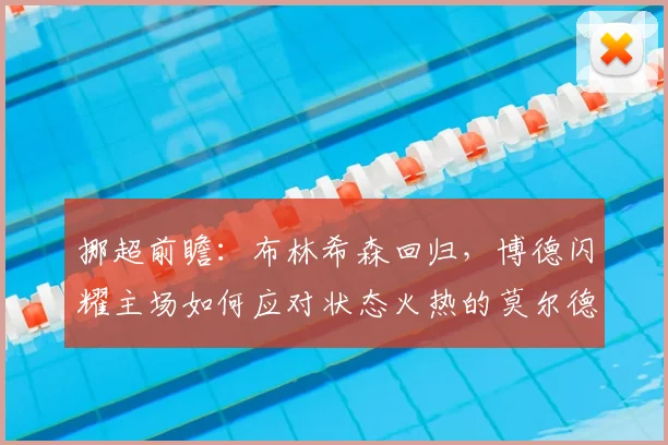 挪超前瞻：布林希森回归，博德闪耀主场如何应对状态火热的莫尔德？