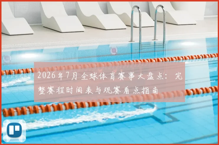 2026年7月全球体育赛事大盘点：完整赛程时间表与观赛看点指南